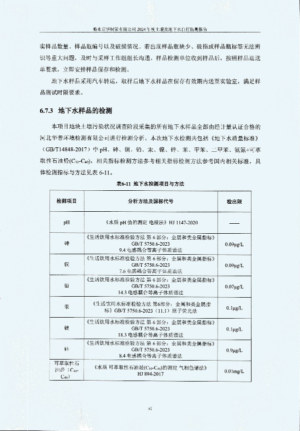 2024年度土壤及地下水自行監(jiān)測(cè)報(bào)告_頁(yè)面_107.jpg