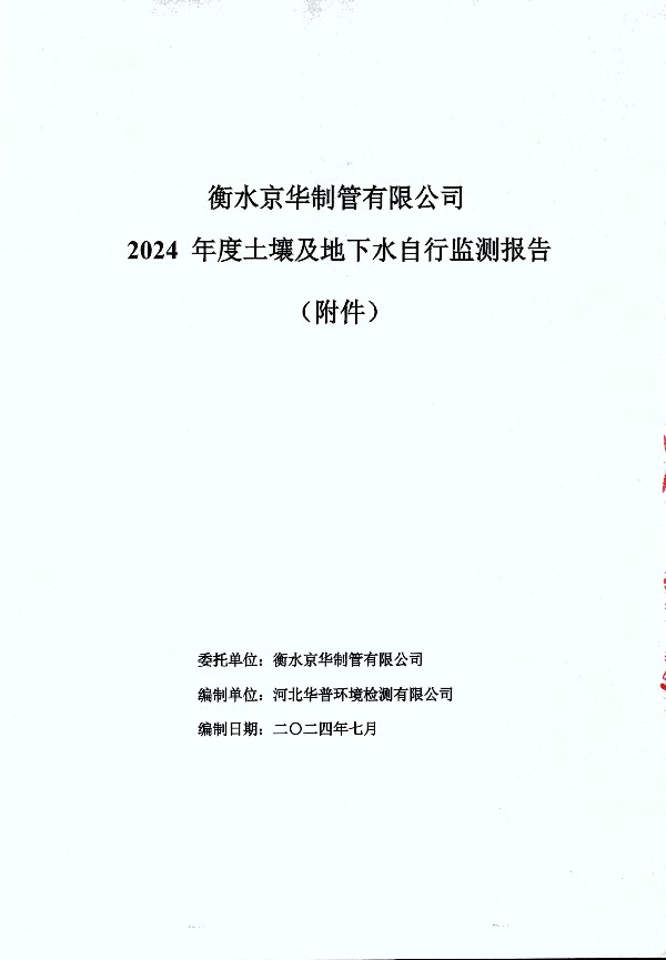 2024年度土壤及地下水自行監(jiān)測(cè)報(bào)告_頁(yè)面_149.jpg